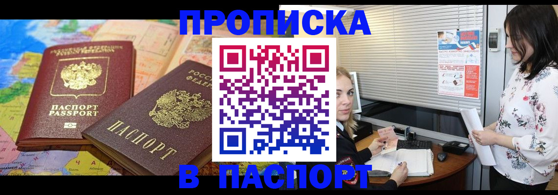 прописка паспорт в Нариманове