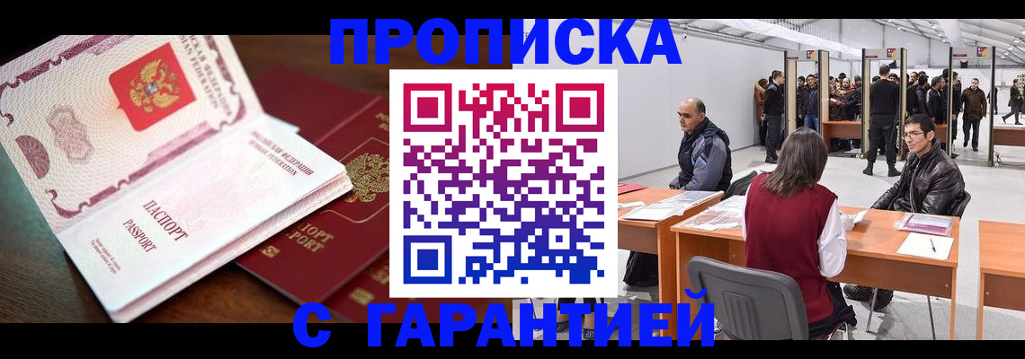 прописка для работы в Нариманове